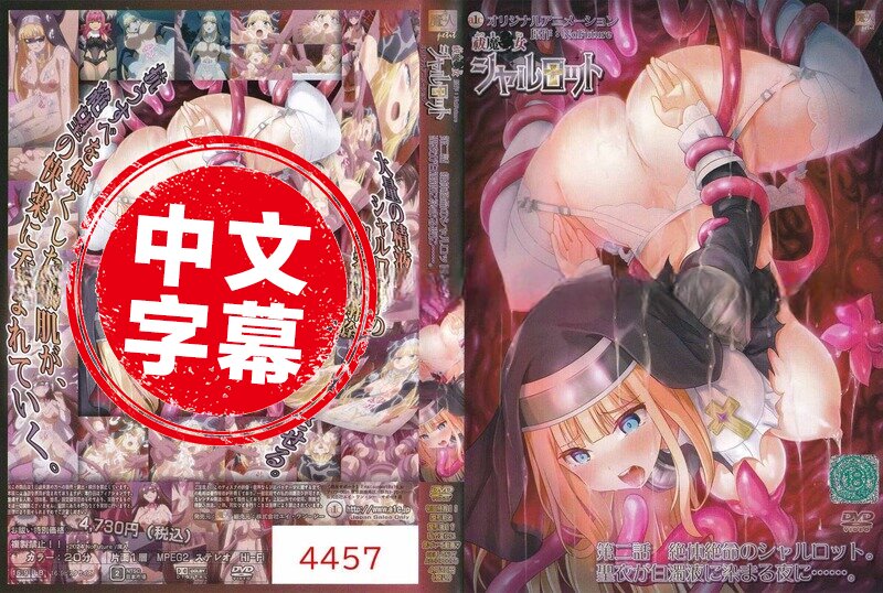 ACJDP-0070 【动漫中字】驱魔少女夏洛特 2 动画人物