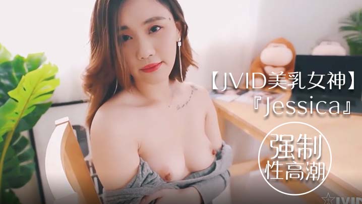 【JVID美乳女神】『Jessica』到友人家看猫被强制高潮 全身颤抖