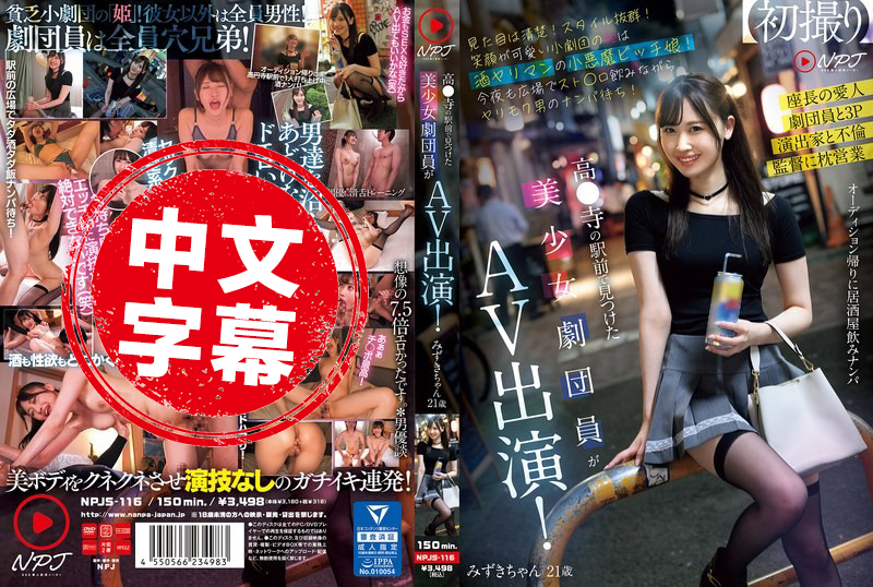 NPJS-116 高圆寺站前的可爱美少女剧团成员出演 AV 外表清纯，身材一流，笑容甜美，私下却是个喝着袋装酒专等男人搭讪的小恶魔欲女 素人