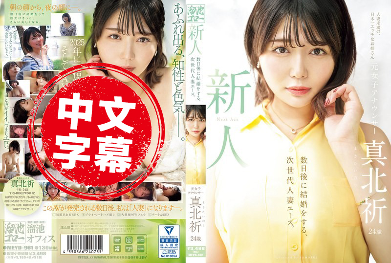 MEYD-961 新人登场！前女主播真北祈 24岁！再过几天就要结婚，未来人妻界的王牌 真北祈 真北祈-富二代国产，精品永流传！