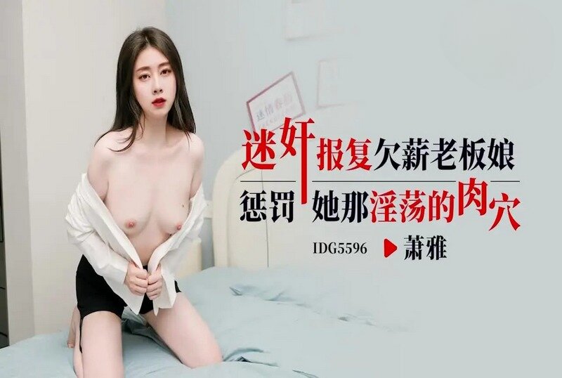 IDG-5596 迷奸报复欠薪老板娘 萧雅