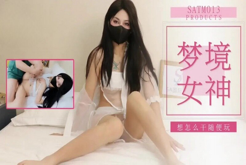 SATM-013 老吴和女神的刺激梦境 素人