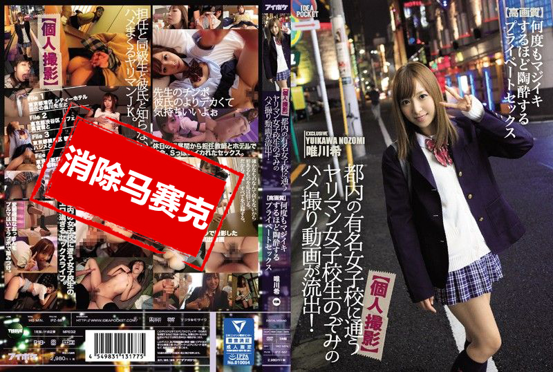 IPZ-887 肉食淫女校干砲自拍外流 唯川希