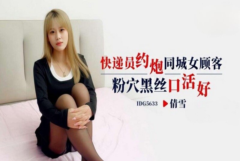 IDG-5633 快递员约炮同城女顾客 倩雪