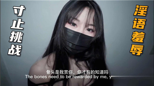 寸止挑战淫语羞辱