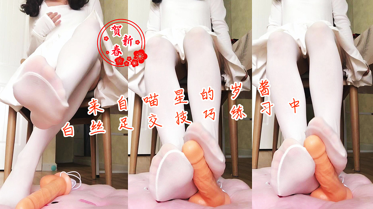 来自喵星的岁酱-白丝足交技巧练习中