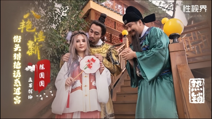 孟若羽XSJ130八艳淫新街头猎艳诱惑进宫